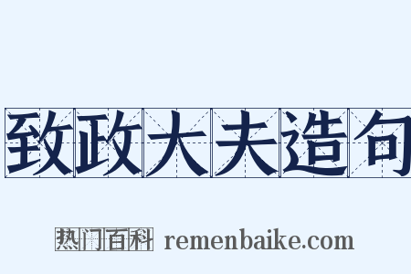 致政大夫造句是什么意思的图片